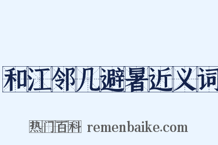 和江邻几避暑近义词是什么意思的图片